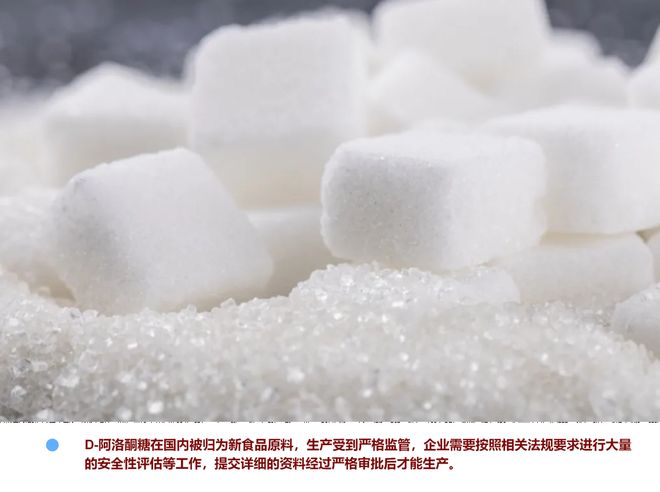 酮糖获批！看上游产业的蓝海爱游戏app网站D-阿洛
